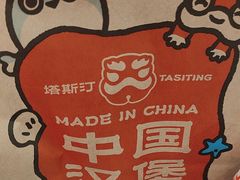 -塔斯汀中国汉堡(东平店)