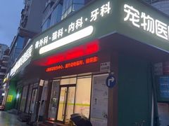 -瑞鹏宠物医院·微创内窥镜·骨外科·牙科(翠竹分院)