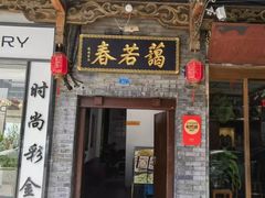 -蔼若春.传承三十年云南菜(金碧公园店)