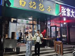 -马大刚白记包子