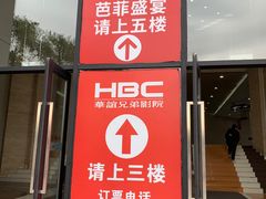 门面-芭菲盛宴·环球美食(袁家岗店)