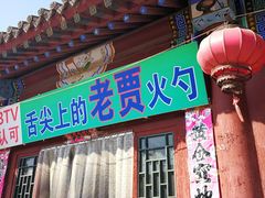 门面-舌尖上的老贾火勺