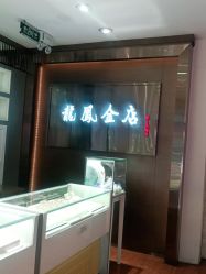 -龙凤金店(观前街店)