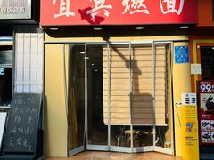 -宜宾燃面(汉渝路店)