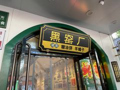 -黑窑厂糖油饼烤鸭·清真菜(旗舰店)