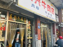 -东兴牛肉店(庄府巷店)