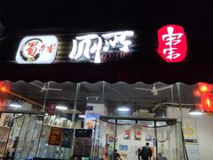 门面-蜀串香牛杂火锅串串