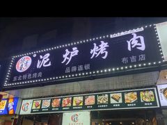 -燚青春东北泥炉烤肉(百合店)