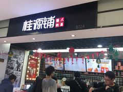 门面-桂桂茶(恒基名人店)