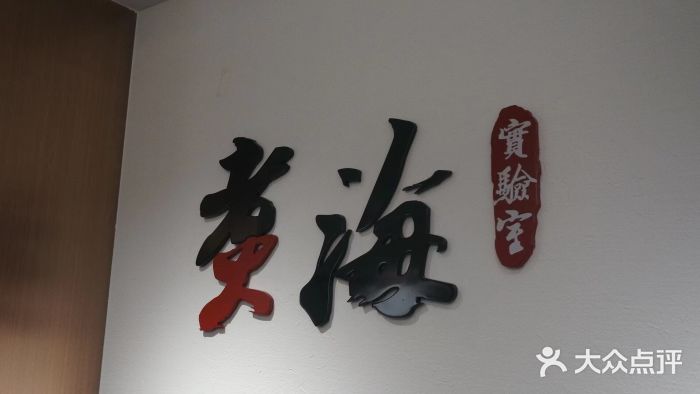 潮汕味道煮海餐厅(金麟大厦店)图片