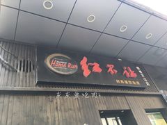 门面-暖食光·台式家庭餐厅·生日主题店(万达店)