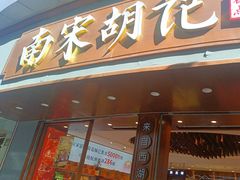 -南宋胡记(杭州体育场路店)