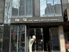 -珈境湖畔餐厅·湖北菜·江浙菜•樱花季(西北湖店)