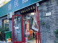 -清真-戏楼王记牛肉面