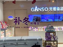 -GANSO元祖食品(双井店)