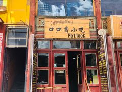 门面-口口香小吃店