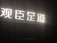 -观臣足道·养生SPA(冉家坝店)