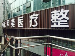 -重庆军美医疗美容医院