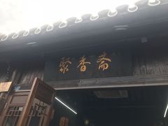 -聚香斋(东关街店)