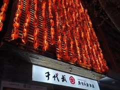 门面-千代武日本料理(开发区店)