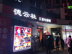 -德云社(三里屯店)