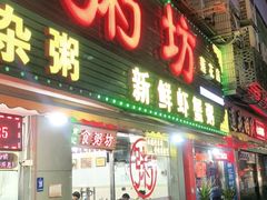 门面-南记食粥坊·宵夜大排档(莲花总店)