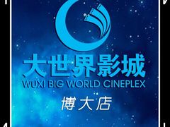 -大世界影城(无锡江南大悦城IMAX激光店)