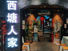 -西塘人家•黑金冠本地好店