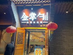 门面-金掌勺·锅包肉(广渠门店)