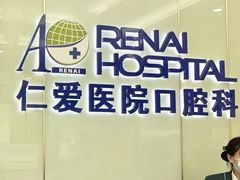 -上海仁爱医院口腔科 · 种植