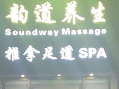 -韵道养生.足道.按摩.SPA(古美店)