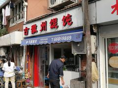 门面-古徽州馄饨店(宝安路店)