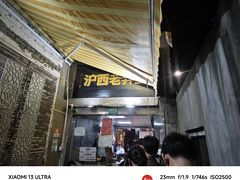 -沪西老弄堂面馆(定西路店)