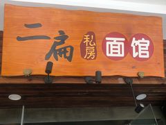 门面-二扁私房面馆(崂山路店)