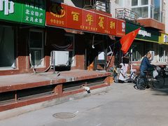 -百年义利(百万庄店)