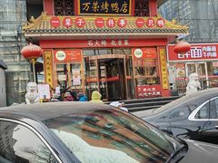 -万荣烤鸭店·北京菜(农光里店)