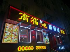 -高福麻辣烫(新阳店)