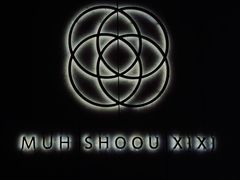 -木守西溪溪隐餐厅