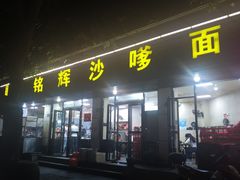 门面-铭辉沙嗲面(新街商业城店)