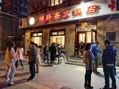 门面-湘肠香火锅店(团结湖店)