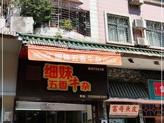门面-细妹五香牛杂(步行街店)