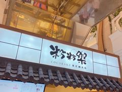 门面-粉粉乐鲷鱼烧(美罗城店)