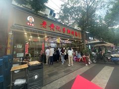 -老黄记手撕烤兔(玉林街店)