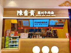 门面-陳香貴·蘭州牛肉面(月星环球港店)