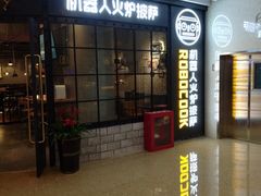 门面-机器人火炉披萨(爱琴海店)