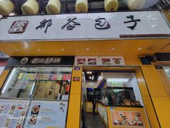 -都谷包子(天一广场店)