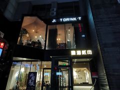 -壹酒贰肉1926·深夜食堂(南京北街店)