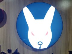-白兔子密室(长寿路店)