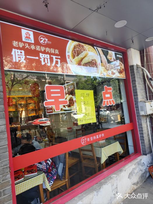 老驴头(红二师店)图片