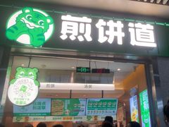 -煎饼道·新鲜现做(重庆北站店)